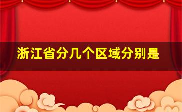 浙江省分几个区域分别是