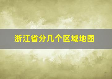 浙江省分几个区域地图