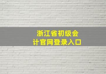 浙江省初级会计官网登录入口