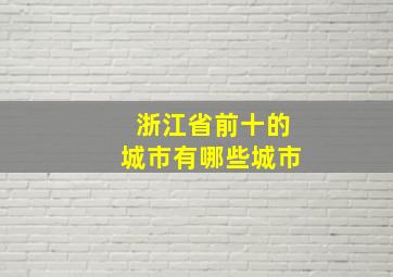 浙江省前十的城市有哪些城市