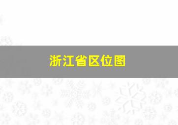 浙江省区位图