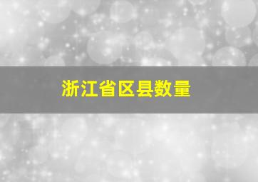 浙江省区县数量