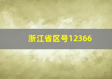 浙江省区号12366