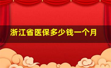 浙江省医保多少钱一个月