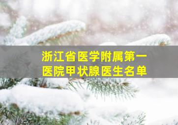 浙江省医学附属第一医院甲状腺医生名单