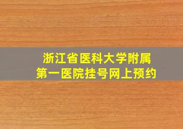 浙江省医科大学附属第一医院挂号网上预约