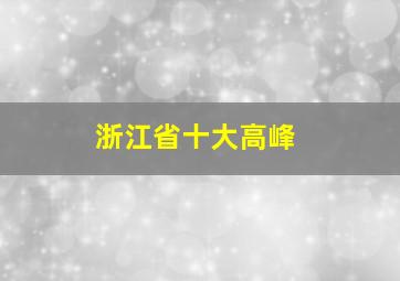 浙江省十大高峰