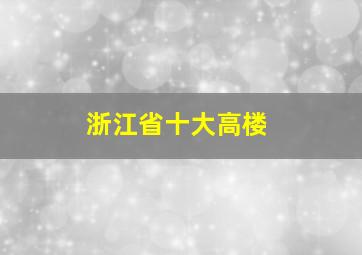 浙江省十大高楼