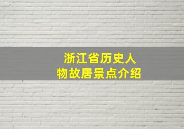 浙江省历史人物故居景点介绍