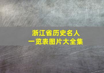 浙江省历史名人一览表图片大全集