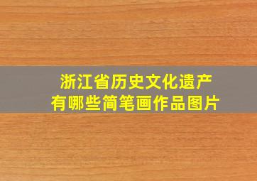 浙江省历史文化遗产有哪些简笔画作品图片