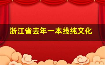 浙江省去年一本线纯文化