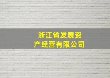 浙江省发展资产经营有限公司