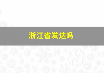 浙江省发达吗