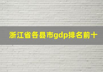 浙江省各县市gdp排名前十