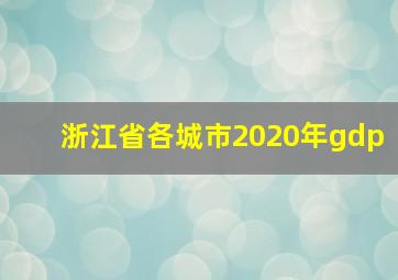 浙江省各城市2020年gdp