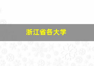 浙江省各大学