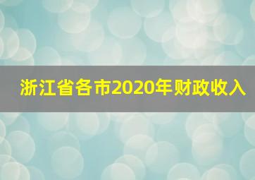 浙江省各市2020年财政收入