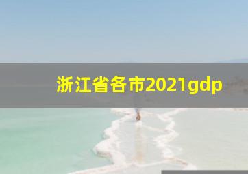 浙江省各市2021gdp