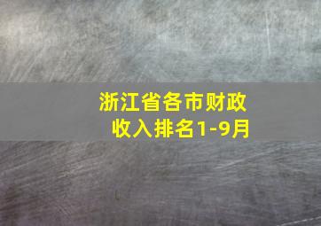 浙江省各市财政收入排名1-9月