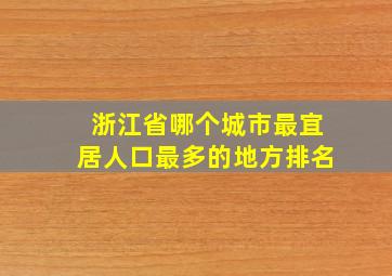 浙江省哪个城市最宜居人口最多的地方排名