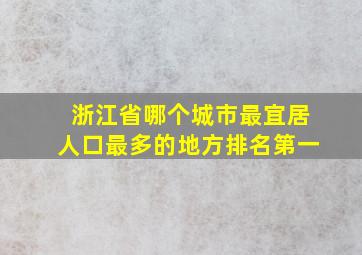 浙江省哪个城市最宜居人口最多的地方排名第一