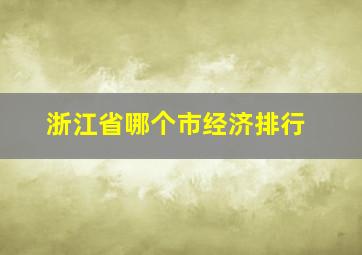 浙江省哪个市经济排行