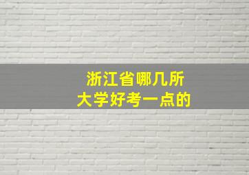 浙江省哪几所大学好考一点的