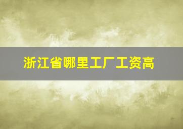 浙江省哪里工厂工资高