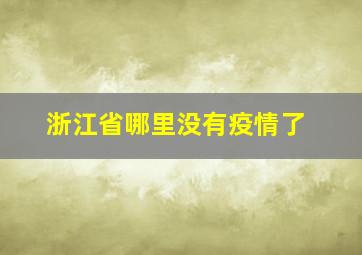 浙江省哪里没有疫情了