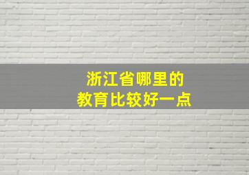 浙江省哪里的教育比较好一点