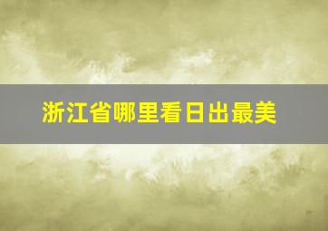 浙江省哪里看日出最美