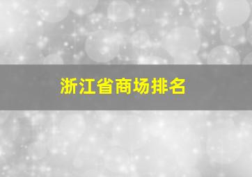 浙江省商场排名