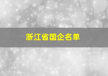 浙江省国企名单