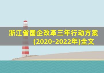 浙江省国企改革三年行动方案(2020-2022年)全文