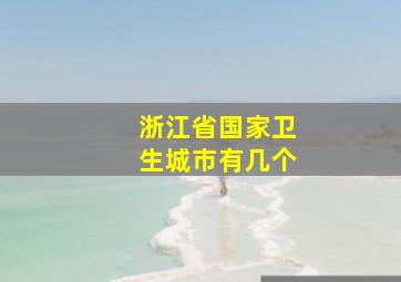 浙江省国家卫生城市有几个