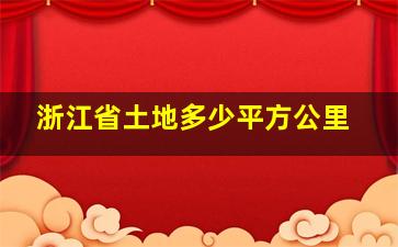 浙江省土地多少平方公里