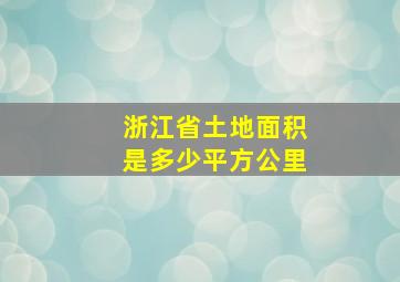 浙江省土地面积是多少平方公里