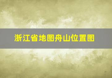 浙江省地图舟山位置图