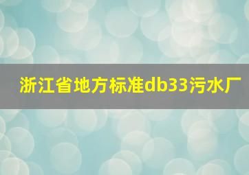 浙江省地方标准db33污水厂