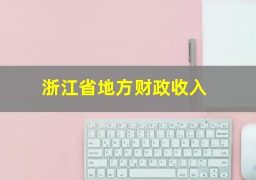 浙江省地方财政收入