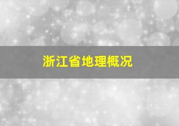 浙江省地理概况