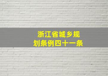 浙江省城乡规划条例四十一条