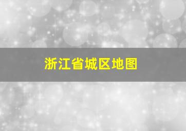 浙江省城区地图