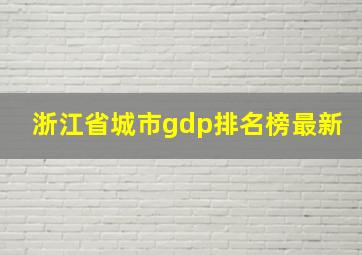 浙江省城市gdp排名榜最新