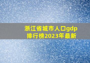 浙江省城市人口gdp排行榜2023年最新