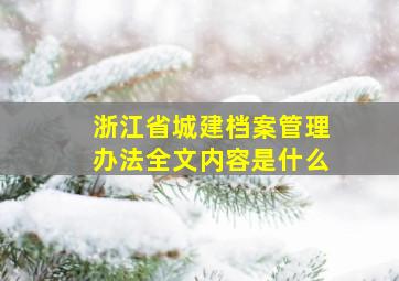 浙江省城建档案管理办法全文内容是什么