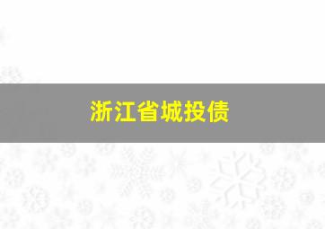 浙江省城投债