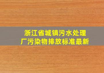 浙江省城镇污水处理厂污染物排放标准最新