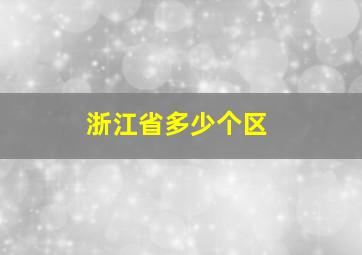 浙江省多少个区